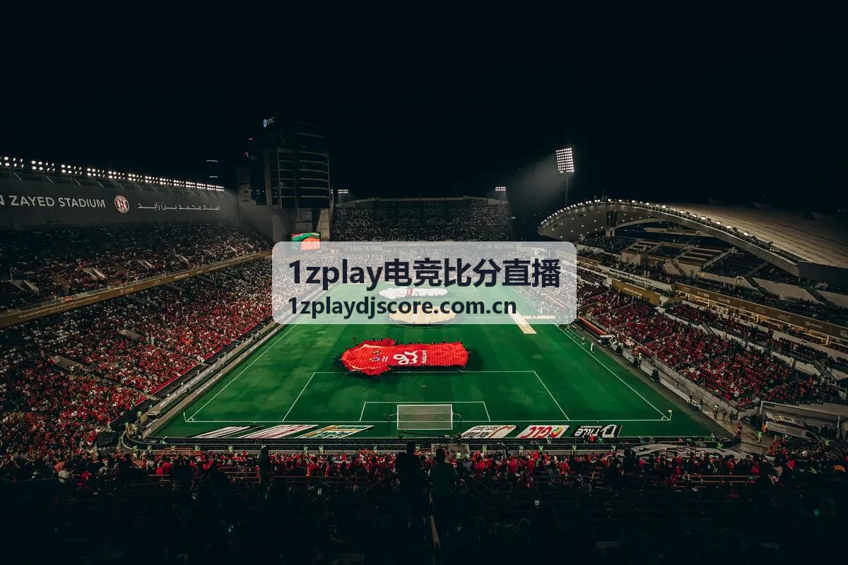 1zplay电竞比分直播 - 冷门翻盘局数据拆解